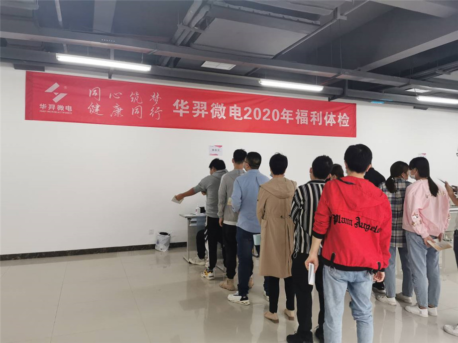 同心筑梦,健康同行,im电竞微电2020年福利体检
